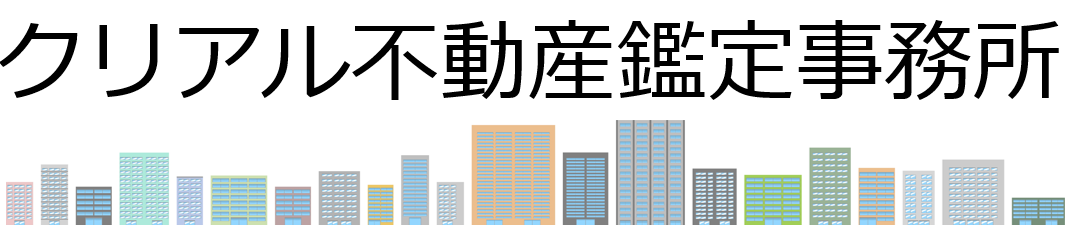 クリアル不動産鑑定事務所